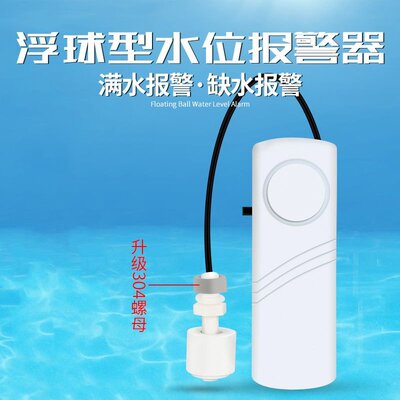 浮球型水位报警器 满水报警器 缺水 溢水 漏水 水箱水塔水桶鱼缸