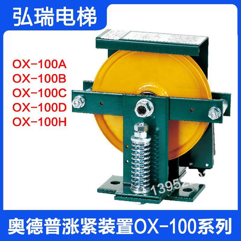宁波涨紧装置OX-100A B C D E别墅电梯限速器涨紧轮OX-100H
