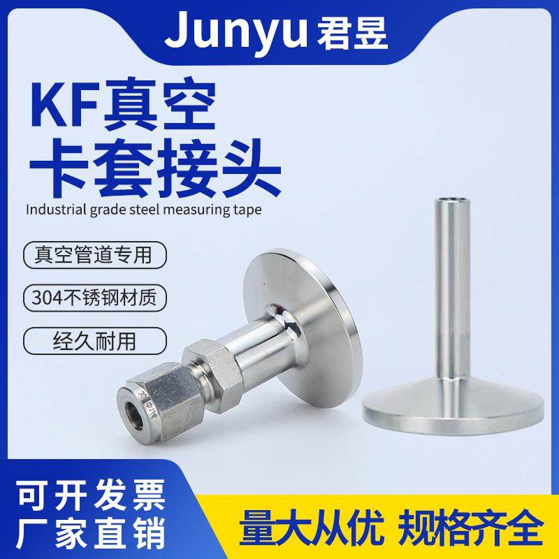 304不锈钢KF真空卡套直管接头真空卡盘卡套KF16 25 40 50-1/4-3/8