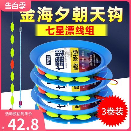 高端绑好进口金海夕朝天钩七星漂线组4.5/5.4/6米3竞技钓鱼线套装