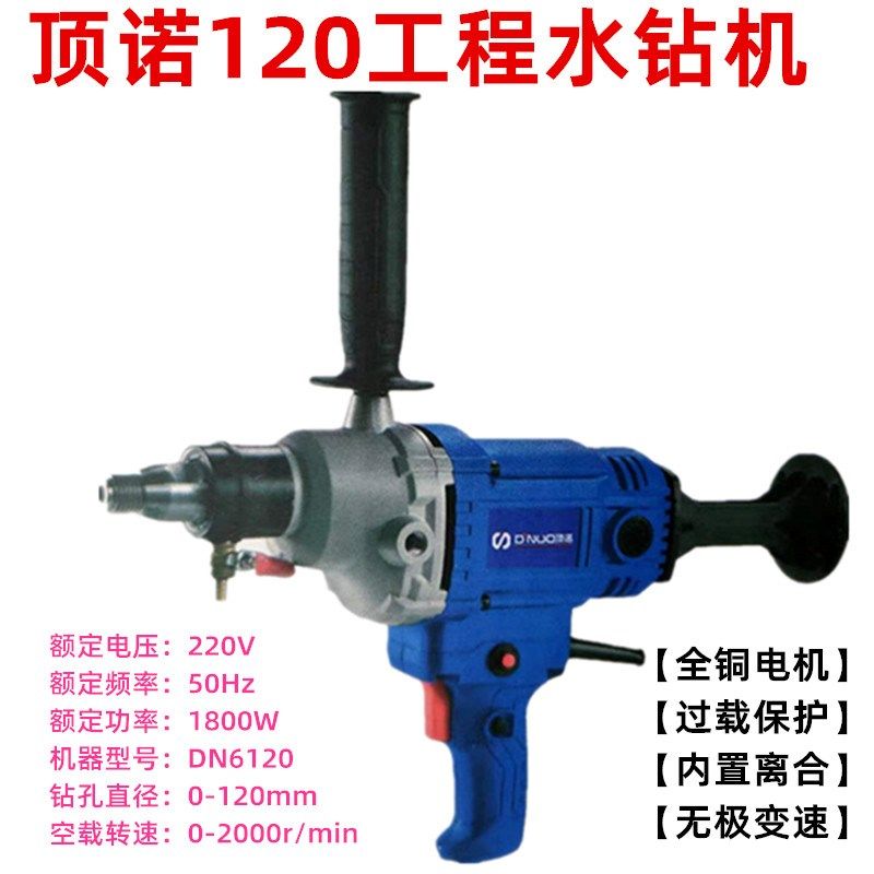 水钻机 顶诺120金刚石离合钻孔机飞机钻腻子粉涂料搅拌机空调钻孔