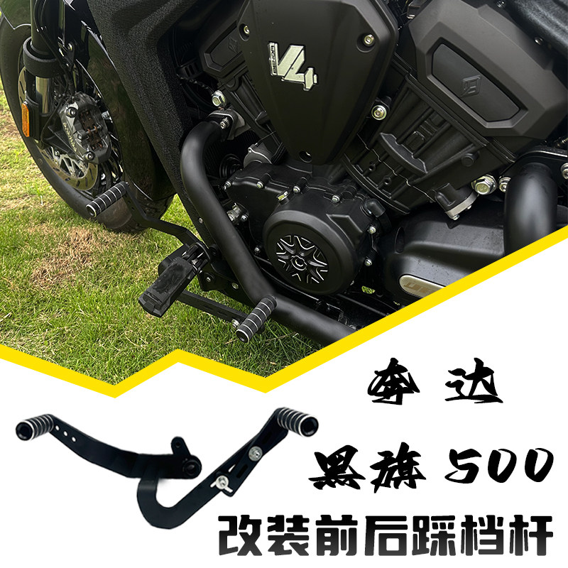 奔达黑旗500 踩档杆 挂档杆改装前后踩挡 挡位杆不伤鞋勾踩变档杆