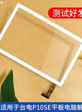 适用台电P10SE触摸屏TA10平板电脑外屏手写电容屏HZYCTP-102402B