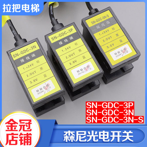 森尼光电开关 SN-GDC-3P SN-GDC-3N-S 电梯平层感应器 永大配件