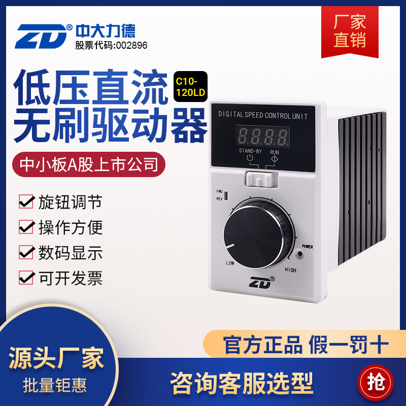 ZD中大力德直流电机无刷驱动器 24-48V 低压ZBLD.C10-120LD