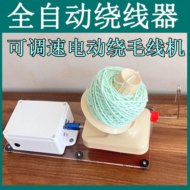 电动毛线绕线机器自动可调速可计圈数缠线合股工具定时自停绕线机