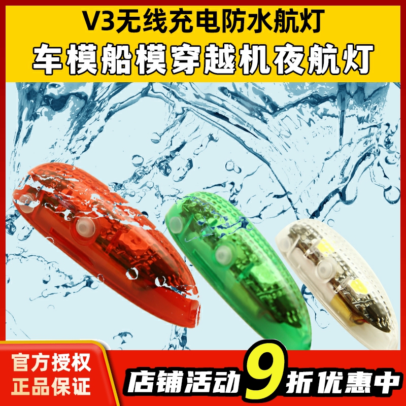 V3无线充电防j水航灯车模船模固定翼飞机用红白绿灯穿越机夜航灯