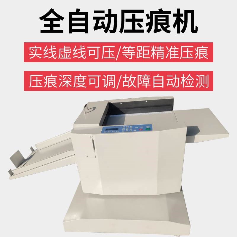 压痕机全自动数码压痕自动压w实线点线翻书线封面纸张平折电动压