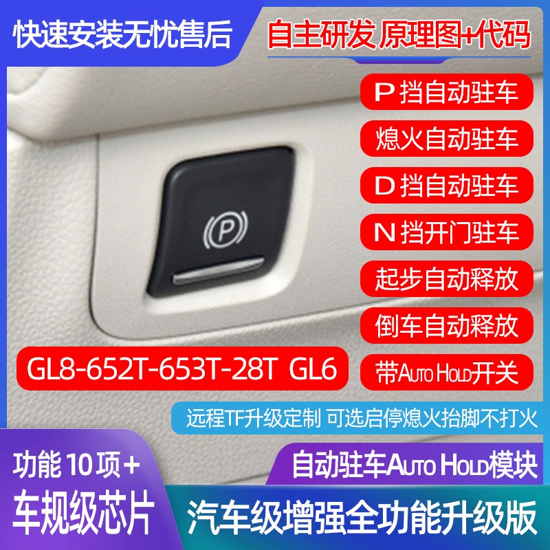 适用别克GdL6GL8升级自动驻车默认关闭启停开启AutoHold兼容升窗