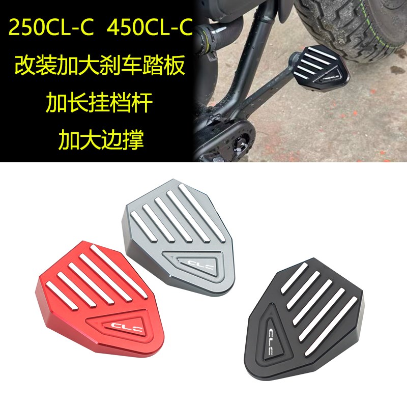 适用春风450CLC 250CL-C改装加G大刹车踏板改装防滑加长换挂档杆