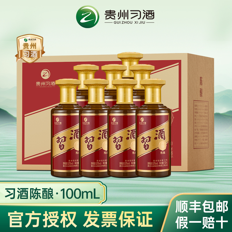 贵州习酒陈酿53度100ml整箱送礼婚宴自饮酱酒陈年老酒酱香型白酒