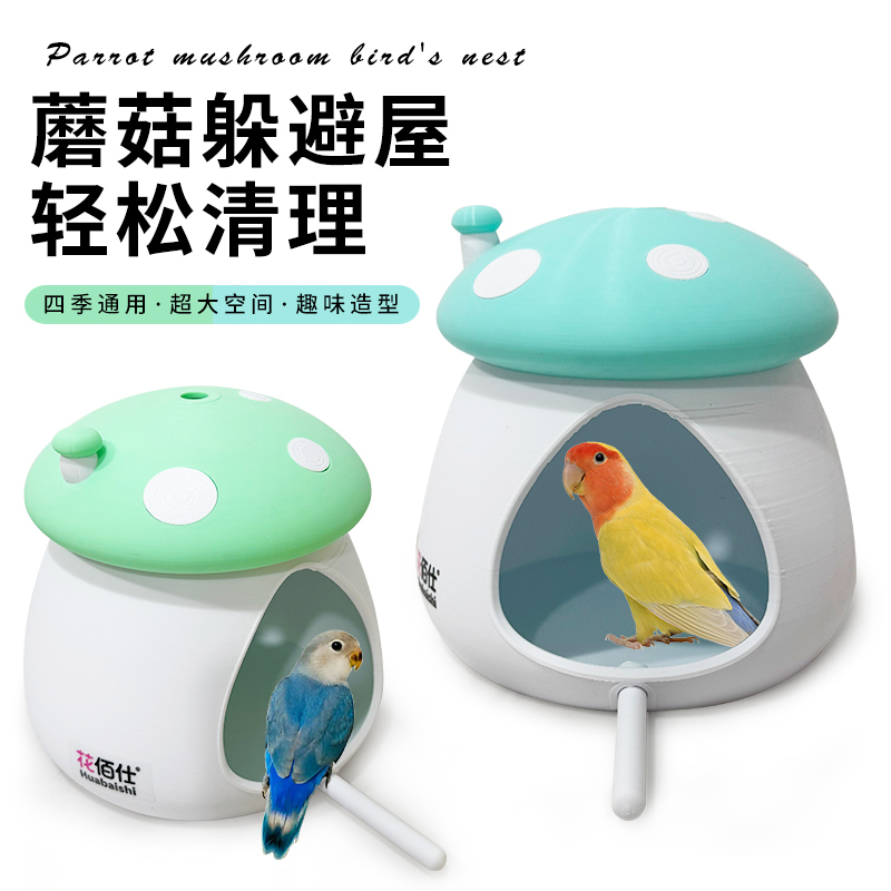 花佰仕鹦鹉蘑菇屋躲避窝鸟窝吊床