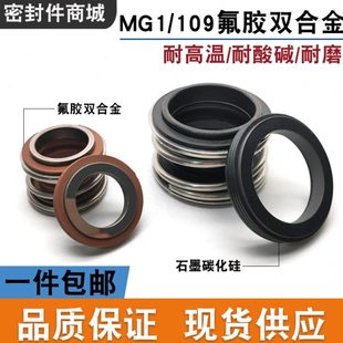 45合金氟胶水封油封水泵 109 机械密封件MG1