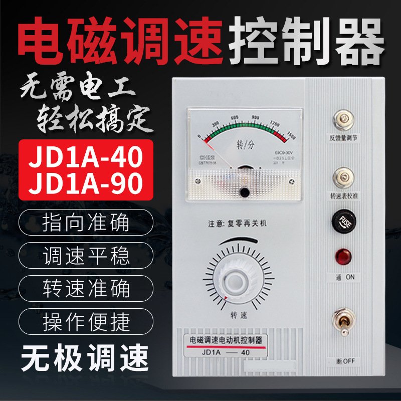 电磁调速电动机控制器JD1A-40 电动机调速控制器JD1A-90电机调速