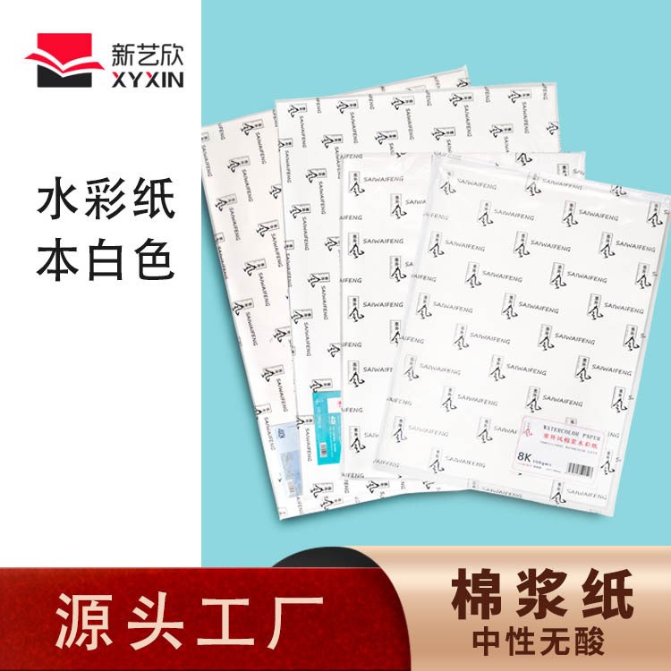 新艺欣8k4k水彩本绘画纸画画纸300g全棉水彩纸美术专用纸中粗