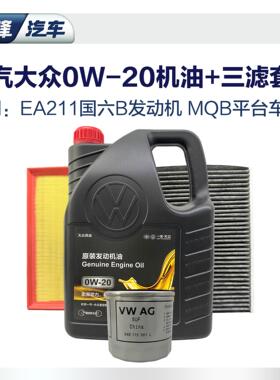 0W20高端全合成机油三滤套装 原厂空调空气滤芯VW50800