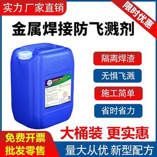 金属焊接防溅剂防飞溅剂防飞溅液电焊飞溅液焊渣防溅液二保焊防溅