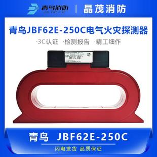 组合式电气火灾监控探测器 JBF62E-100C /JBF62E-250C