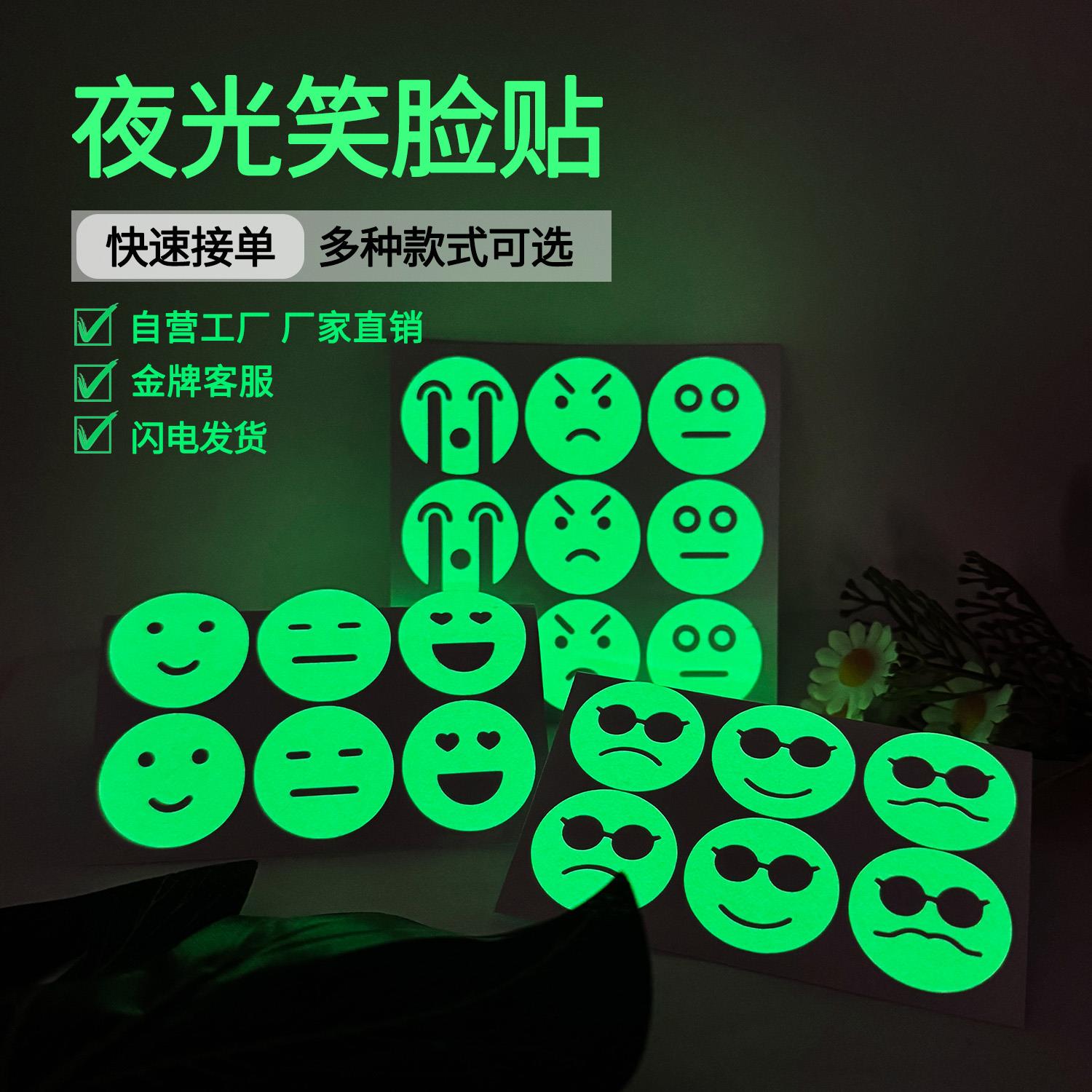夜光贴纸创意不干 干胶防水发光卡通笑脸表情包情绪墙面装饰萤光