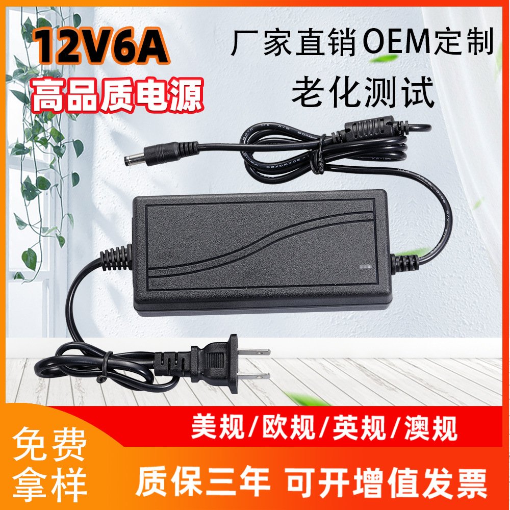 12V6A电源适配器LED灯带电源液晶显示器桌面式监控电源适配器72W