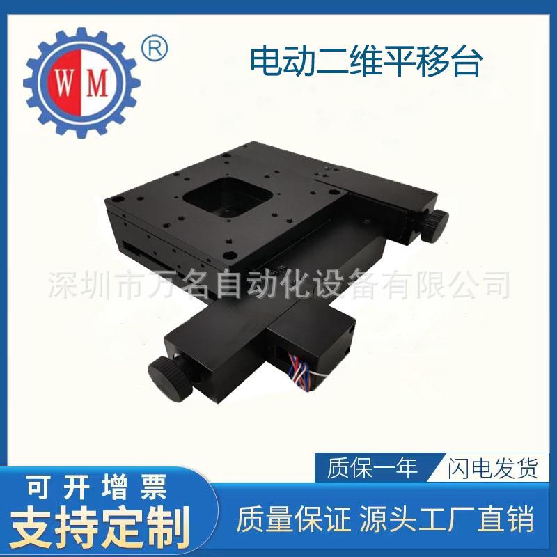 xy轴电动滑台精密型载物台显微镜二维平移台中空平移台滑台