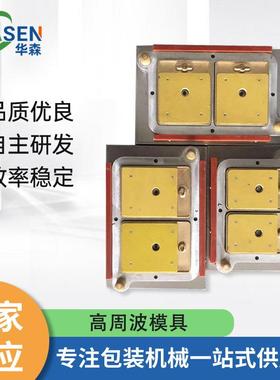高周波吸塑模具塑料PVC包装高频模具热压合模高周波同步熔断模具
