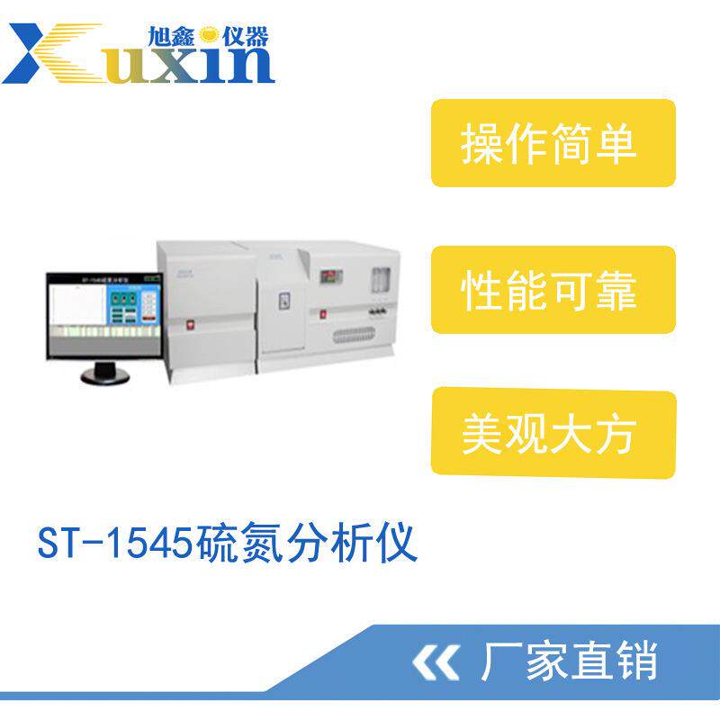 ST-1545硫氮分析仪紫外荧光法液体硫氮含量测量仪
