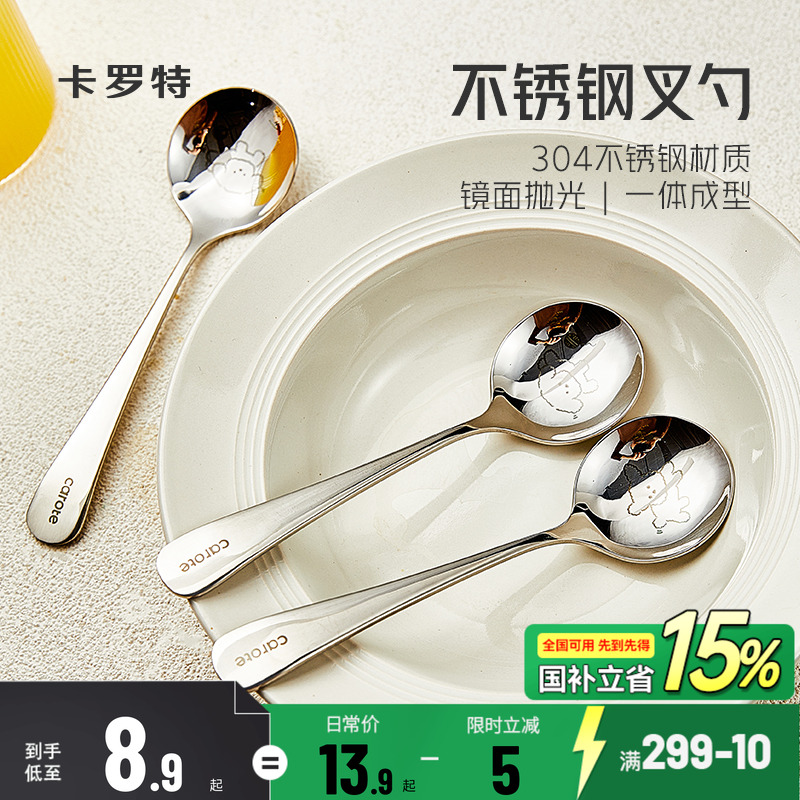 卡罗特勺子304不锈钢儿童吃饭喝汤勺小汤匙家用圆勺干饭人专用
