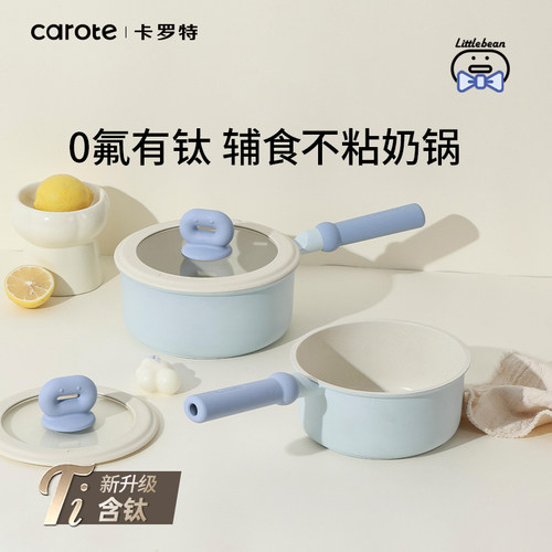 卡罗特奶锅钛不粘锅婴儿宝宝辅食锅麦饭石小锅蒸煮面一体家用汤锅