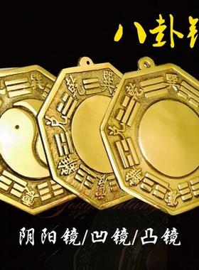黄铜八卦镜凸镜凹镜 九宫太极镜随身携带 店铺入户大门口挂件家用
