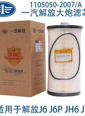 适配解放J6P原厂油水分离器柴油滤芯 亿利大炮滤芯1105050-2007/A