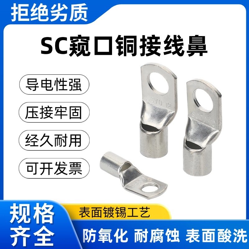 SC窥口铜鼻子紫铜型镀锡压线鼻接线耳圆形冷压接线端头铜接线端子
