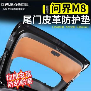 适用问界M8后备箱尾门防护垫改装 尾箱门板皮革防刮擦保护垫子内饰