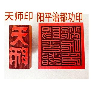 道用品天师印阳平治都功印共两个一套印红木印章印板可定制
