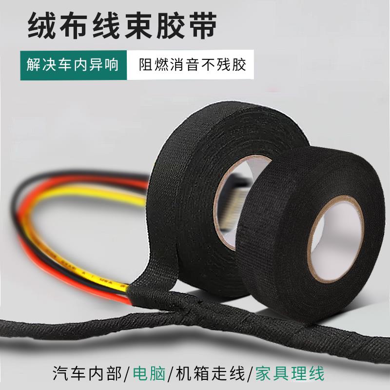 汽车线束胶带耐高温发动机舱缠绕绒布胶带超粘降噪电线黑电工胶布