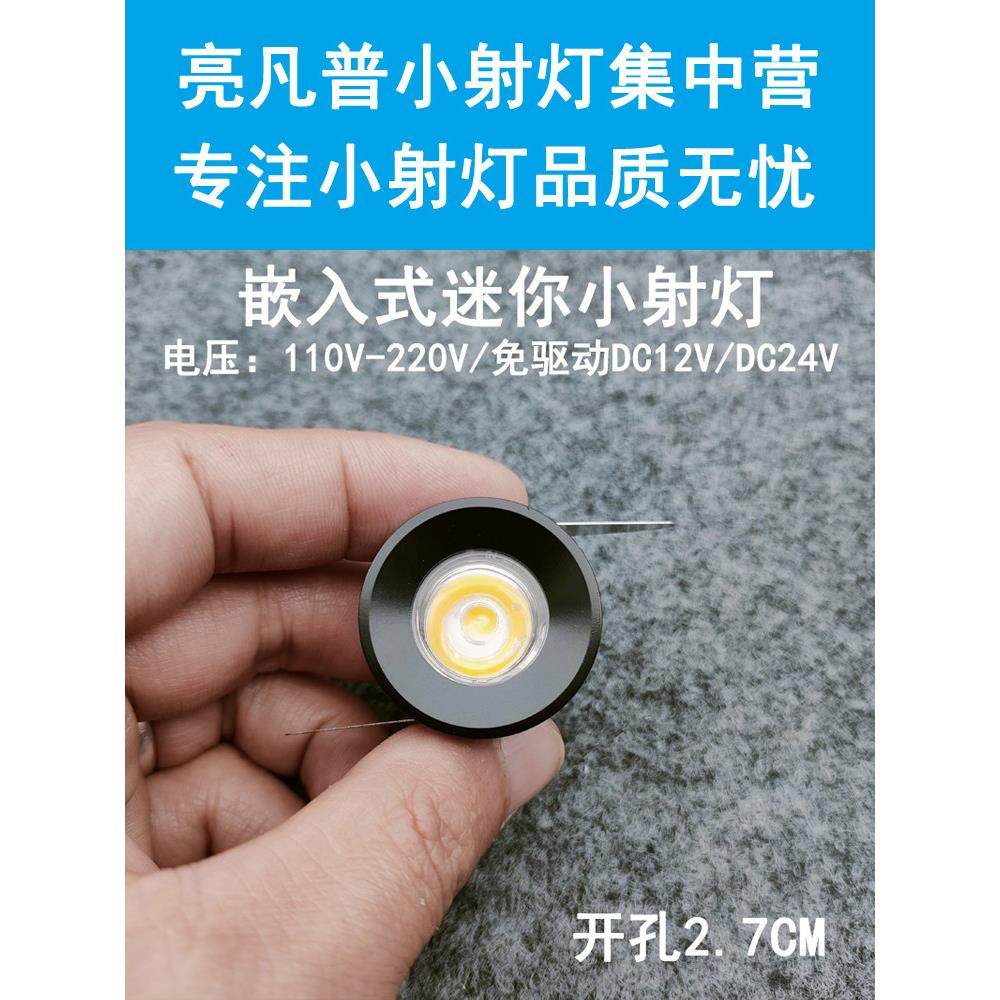 220V12V24V迷你Led小射灯1W3W开口2.7cm嵌入式酒柜展示柜牛眼灯室,家装灯饰光源,LED球泡灯,淘宝优惠券,粉丝福利购,淘宝优惠卷