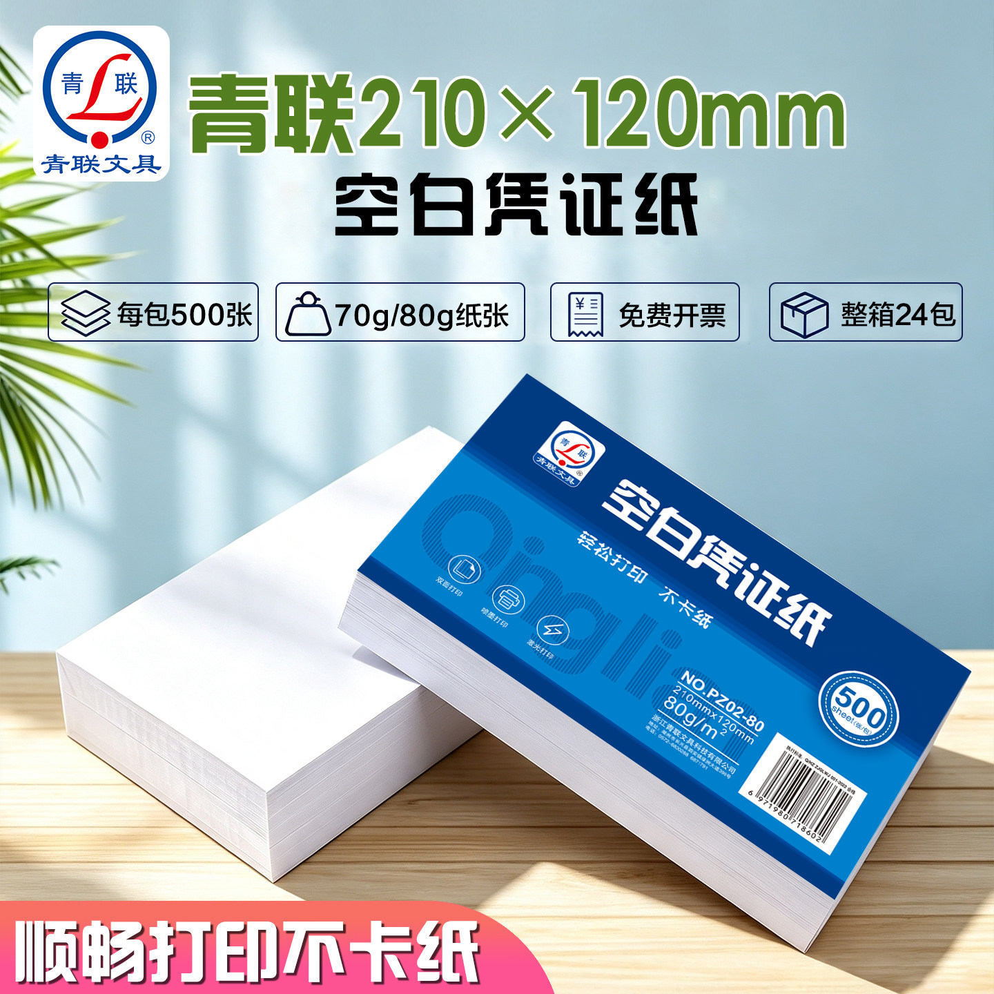 青联增票空白凭证纸240x120加厚财务会计专用记账凭证纸24*12空白打印纸复印纸通用凭证封面包角办公用品