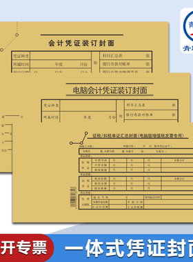 青联11K电算化凭证封面15K会计凭证封面一体式加厚牛皮纸495*143通用型档案凭证封面装订封皮封底财务专用201