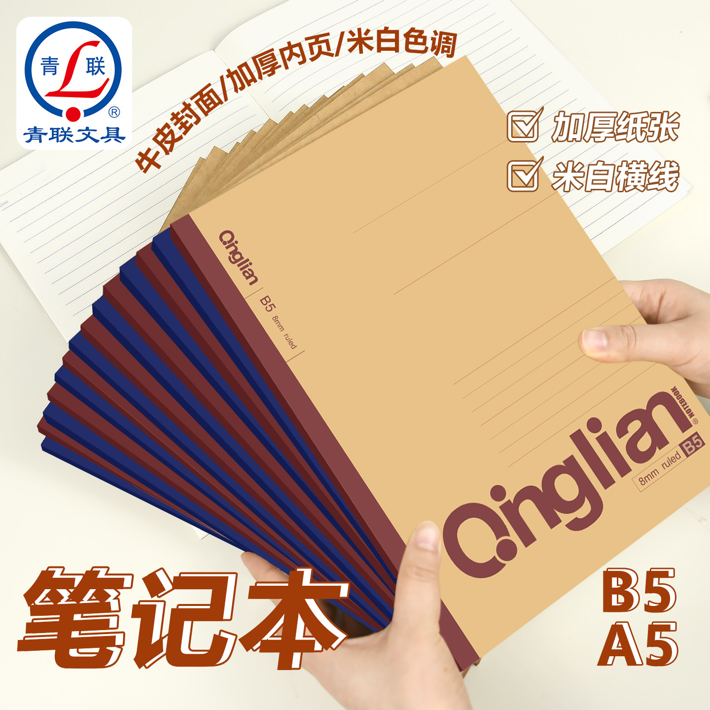 青联加厚B5牛皮纸笔记本横线本
