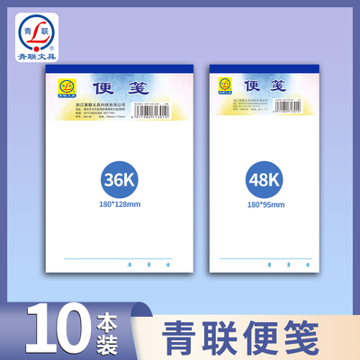 青联加厚888便签纸记事备忘本