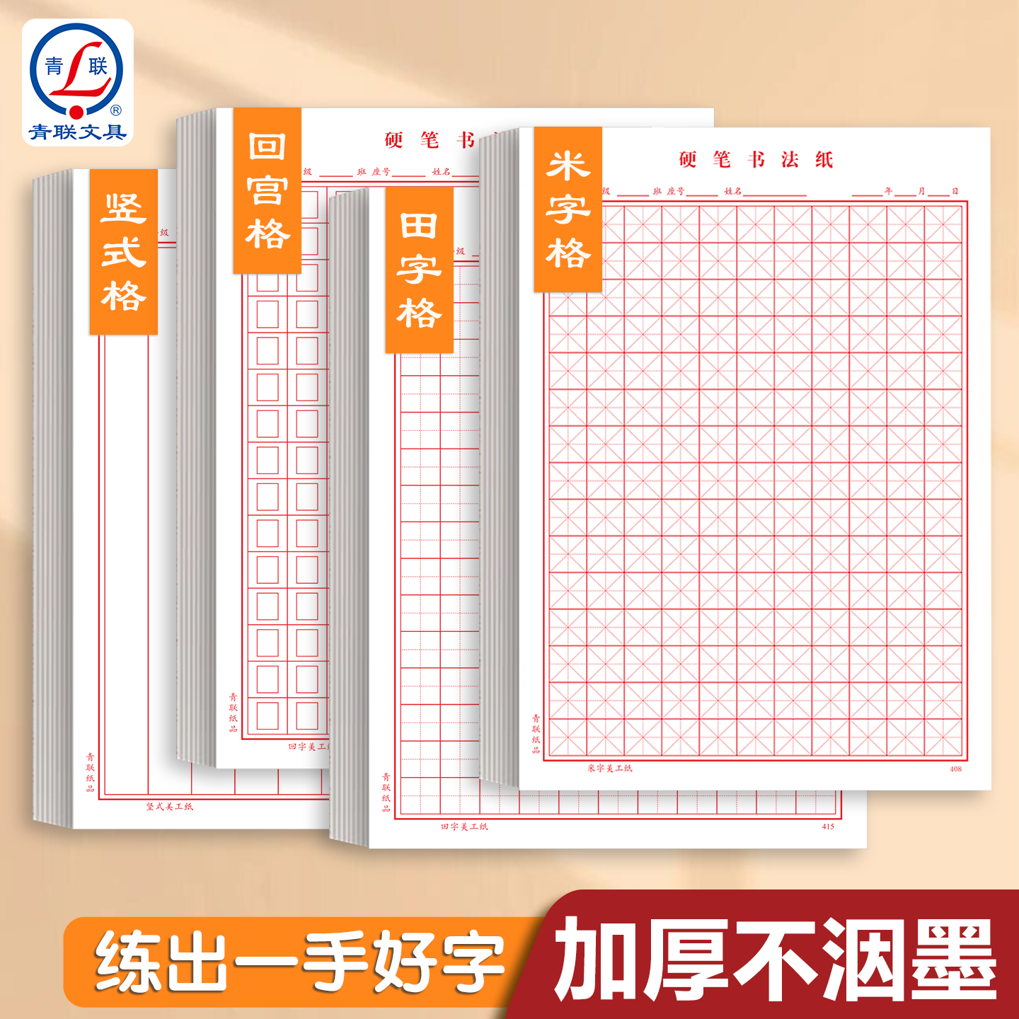青联16K硬笔书法练字本多款式