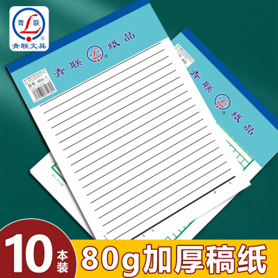 青联加厚信纸稿纸400格作文纸