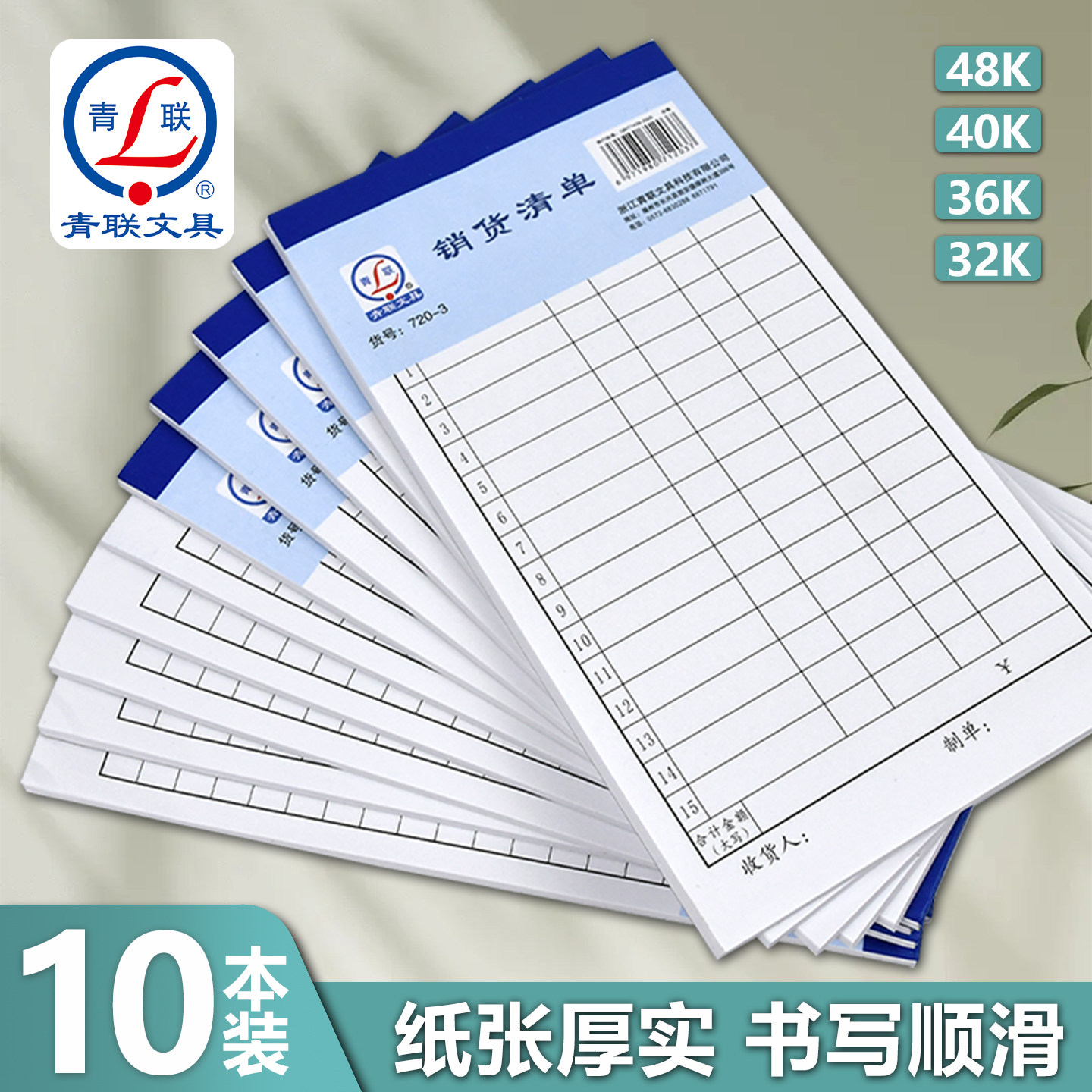 青联48K单联销货清单本无复写