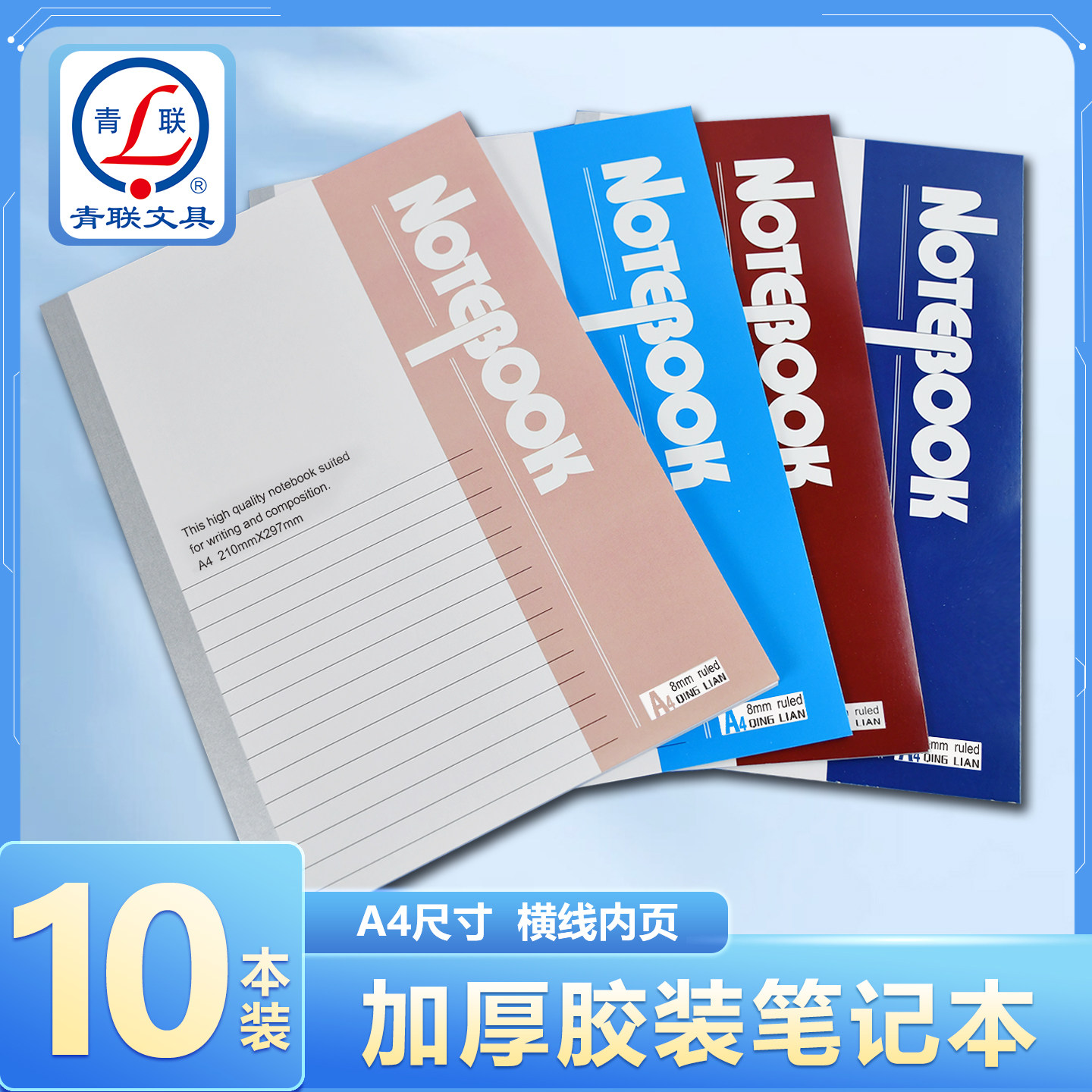 青联A4加厚笔记本本子初中高中生日记本练习本作业大学生专用学习用品办公用品简约商务记事本工作本笔记本