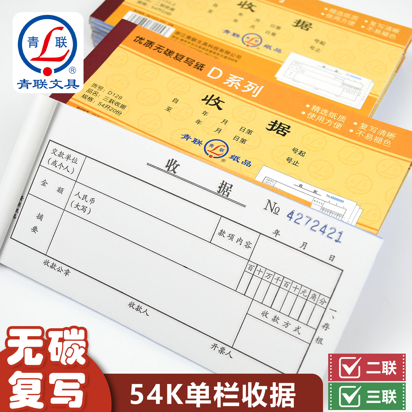 青联D系列54K收据二联三联单