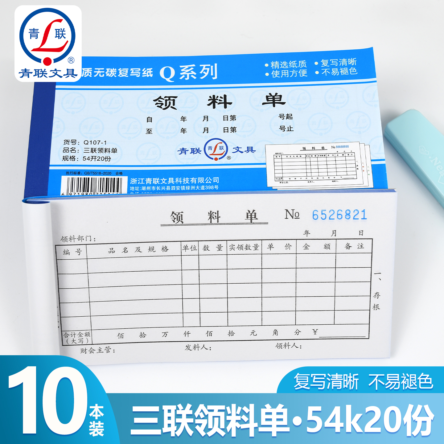 青联Q系列54K领料单三联无碳复写