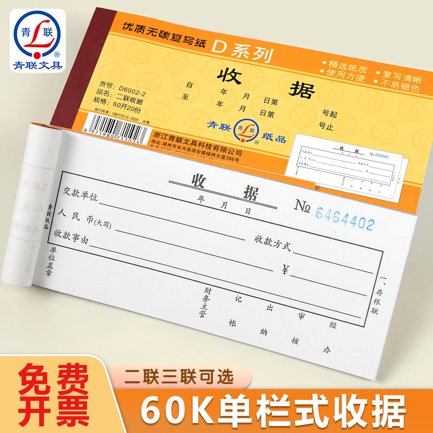 青联D系列60K单栏式收据二联三联