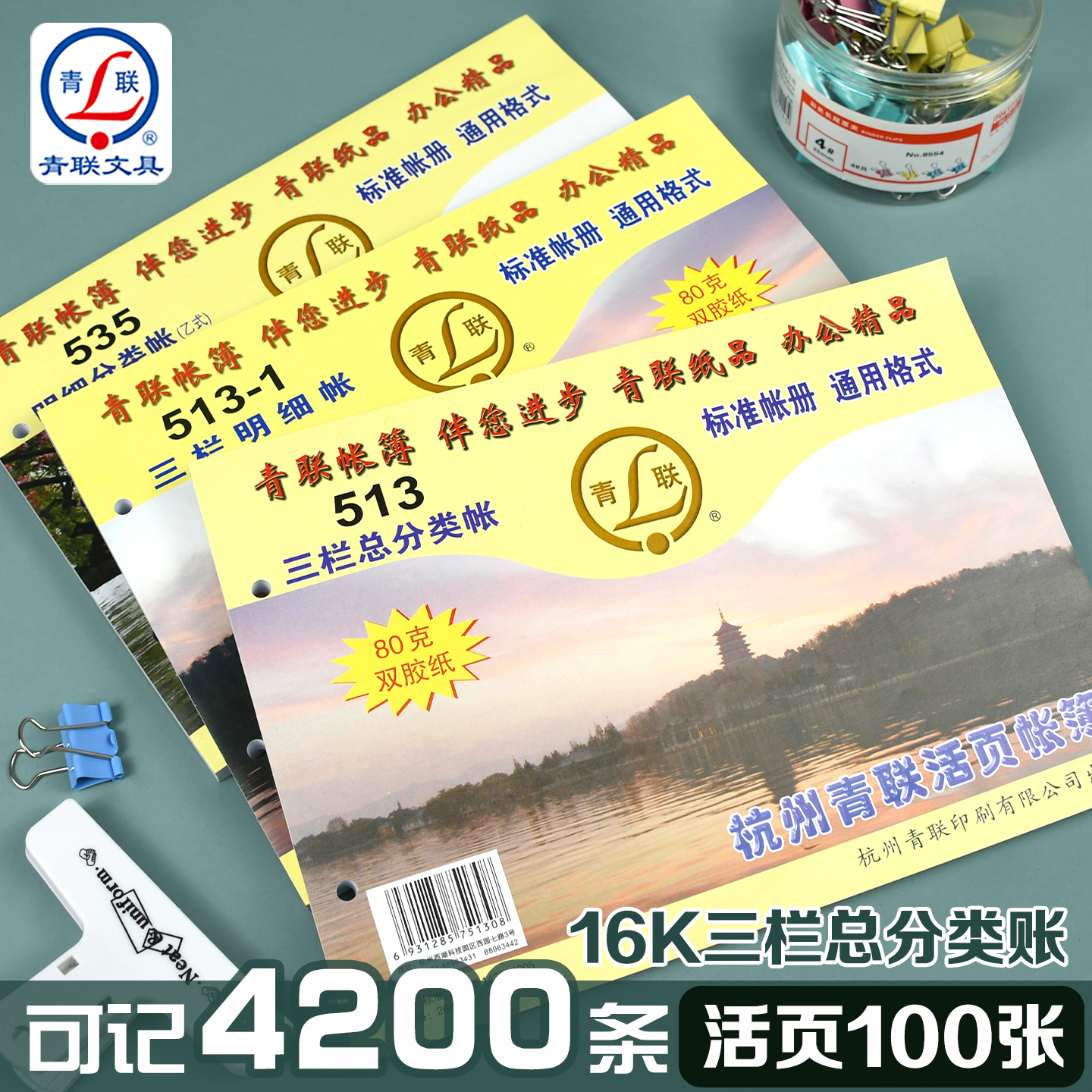 青联16K三栏总分类账三栏明细账