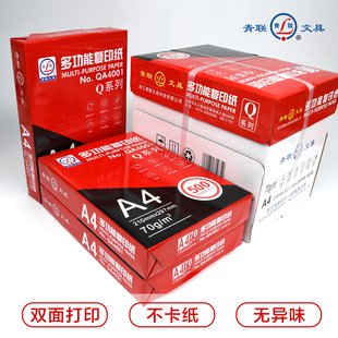 包邮 青联Q系列A4打印纸a4纸复印纸500张70g双面白纸A3纸张草稿纸A5实惠装 一箱打印机纸办公用品耗材整箱批发