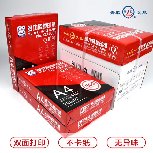 青联Q系列A4复印纸打印纸